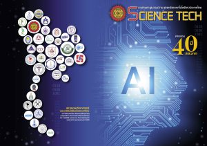 ฉบับครบรอบ 40 ปี สสวทท